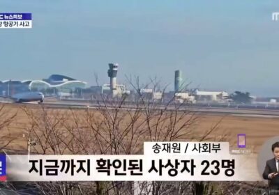 🇰🇷 | ÚLTIMO MINUTO Un video muestra el accidente del vuelo 2216 de Jeju…