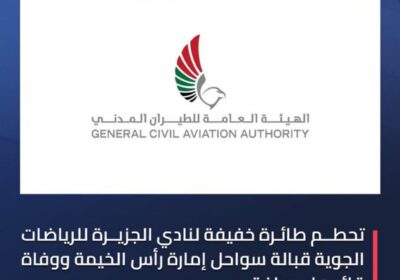 🇦🇪 | ÚLTIMA HORA Avión del Jazirah Aviation Club se estrella en el mar…